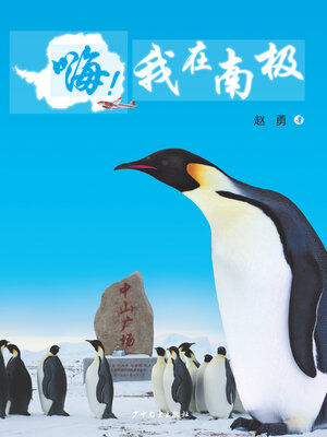 cover image of 嗨！我在南极